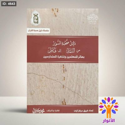دليل صحبة السور - من النمل الى فاطر