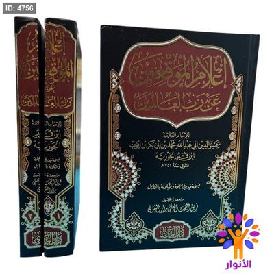 إعلام الموقعين عن رب العالمين - مجلدين