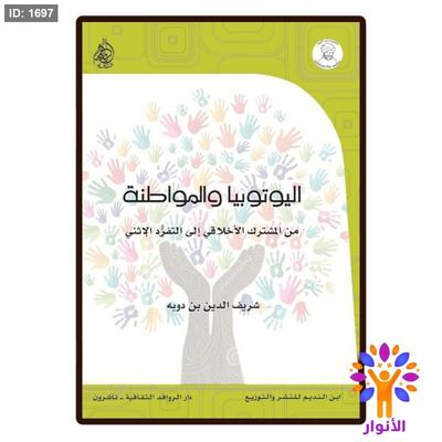 اليوتيوبيا والمواطنة من المشترك الاخلاقي الى التفرد الاثني