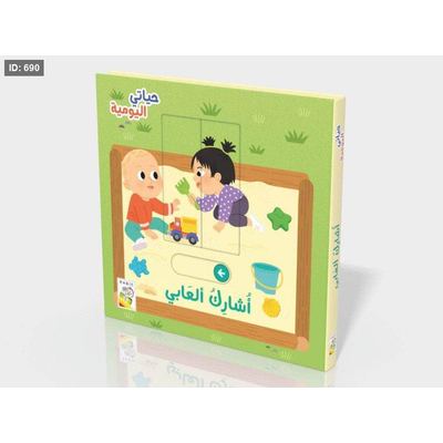 حياتي اليومية : أشارك ألعابي