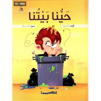 حينا بيتنا