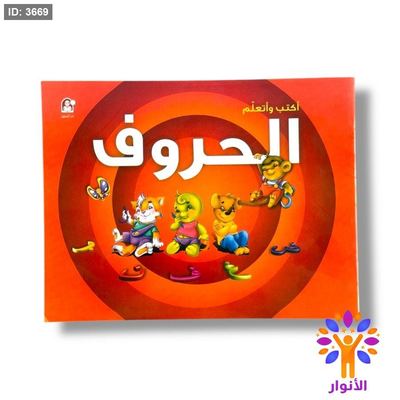 اكتب واتعلم - الحروف