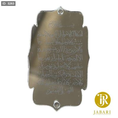 قطع اكريلك ( فضي ) للزينة ~ آية الكرسي~(7*3.5 سم )