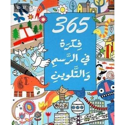 365 فكرة في الرسم والتلوين