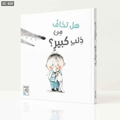 هل تخاف من الذئب الكبير؟