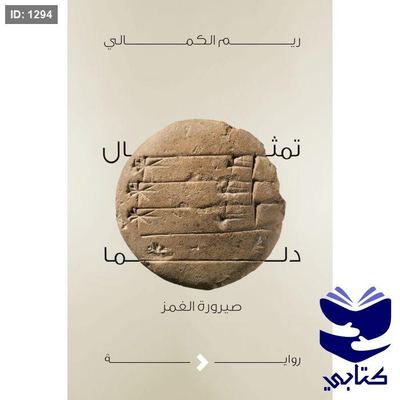 تمثال دلما