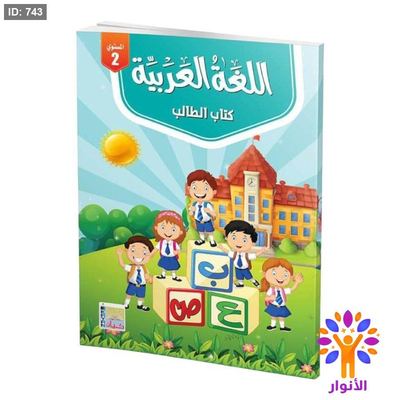 اللغة العربية مستوى ثاني