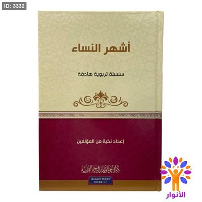 سلسلة تربوية هادفة - اشهر النساء
