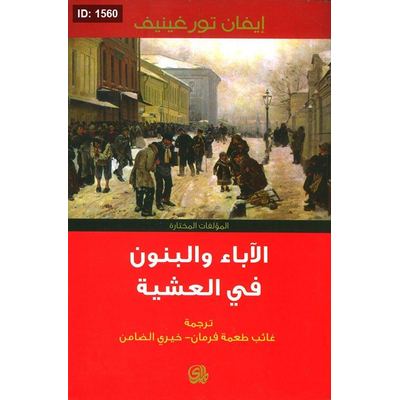 الآباء والبنون - في العشية