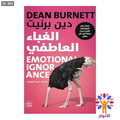 الغباء العاطفي