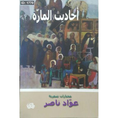 أحاديث المارة