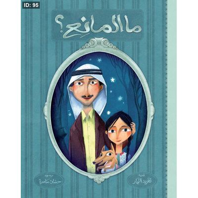 ما المانع