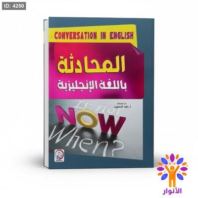 المحادثة باللغة الانجليزية