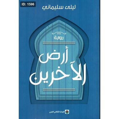 أرض الآخرين