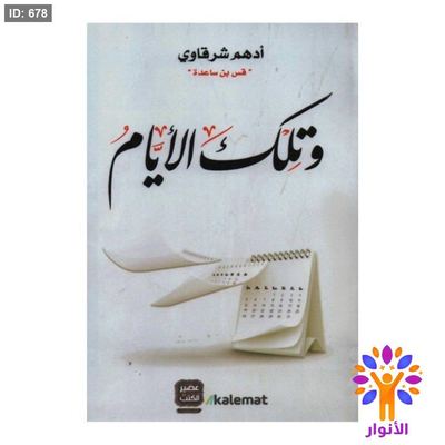 وتلك الايام
