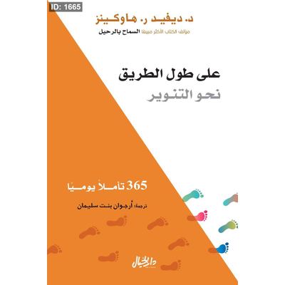 على طول الطريق نحو التنوير