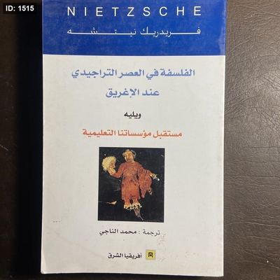 الفلسفة في العصر التراجيدي