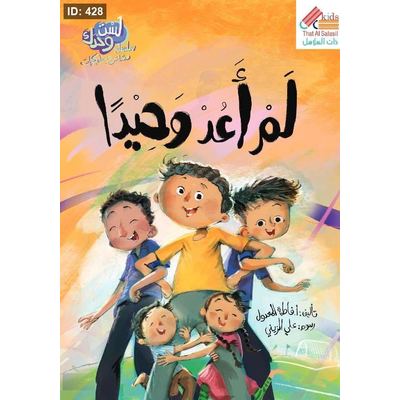 سلسلة لست وحدك : لم أعد وحيدا
