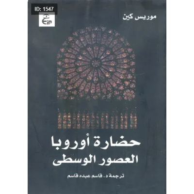 حضارة أوروبا العصور الوسطى