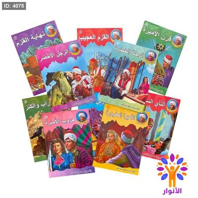 قصص الشاطر حسن - 10 قصص
