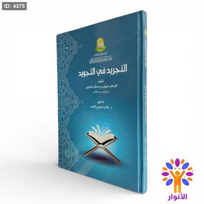 التجريد في التجويد