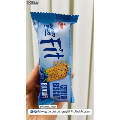 بسكويت الشوفان Fit بالبلوبري دايت بدون سكر وزنه٥٠ غرام🫐🫐