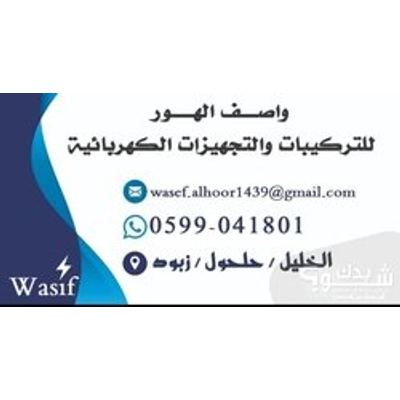 كهربائي — واصف بدر الدين الهور