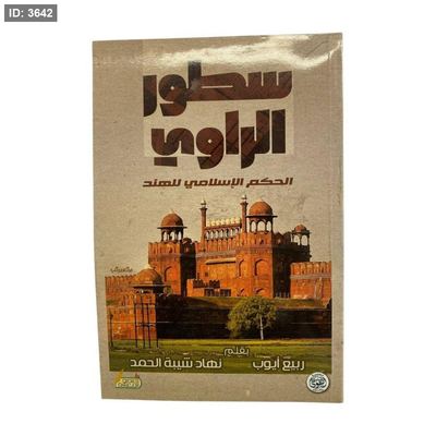 سطور الراوي - الحكم الاسلامي للهند