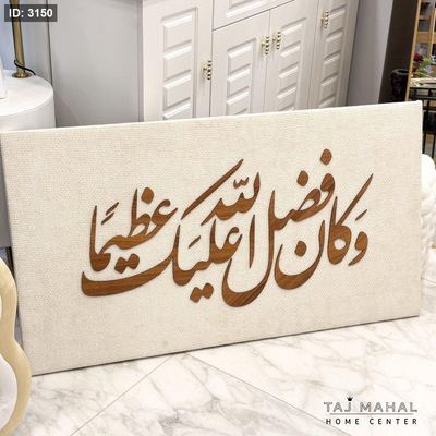 برواز صوف cnc وكان فضل الله عليك عظيما 60*110 سم