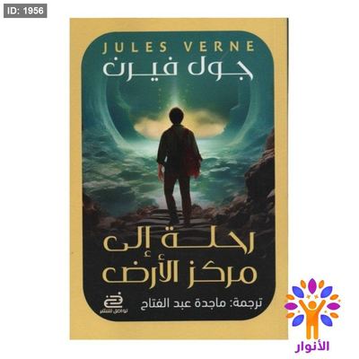 رحلة إلى مركز الأرض
