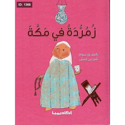 زمردة في مكة