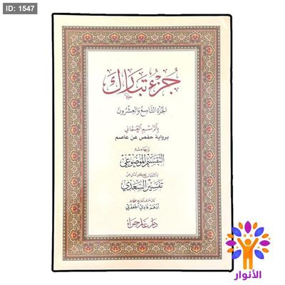 جزء تبارك بالرسم العثماني برواية حفص عن عاصم وبهامشه التقسيم الموضوعي والتبيان لكلام المنان من تفسير السعدي