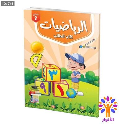 الرياضيات ( ارقام عربية ) مستوى ثاني