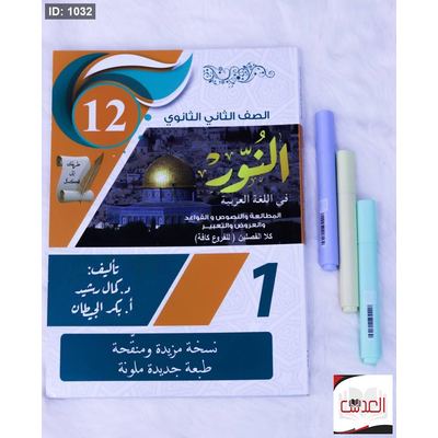مساعد - النور في اللغة العربية - توجيهي