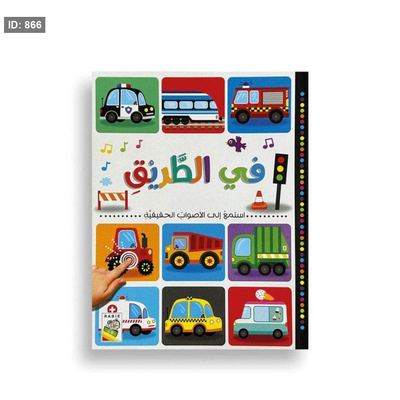 كتاب صوتي في الطريق