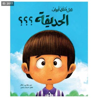 هل تغلق أبواب الحديقة؟