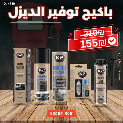 باكيج توفير الديزل