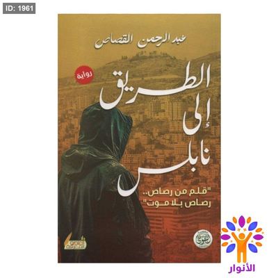 الطريق الى نابلس