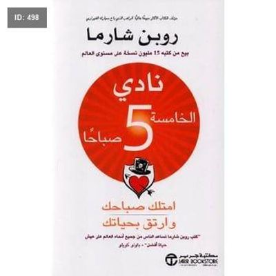 رواية نادي الخامسة صباحاً