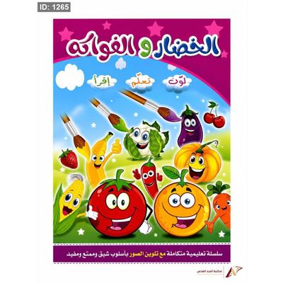 لون تعلم أقرأ الخضار والفواكة