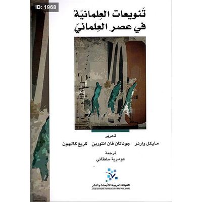 تنويعات العلمانية في عصر العلماني