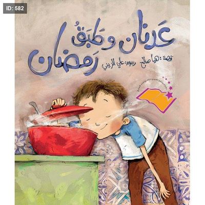 عدنان وطبق رمضان