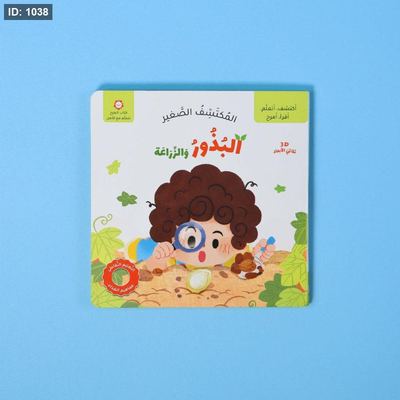 المكتشف الصغير: البذور والزراعة