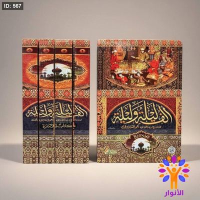 الف ليلة وليلة 1/4 - هارد كاڤر