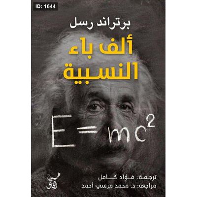 ألف باء النسبية
