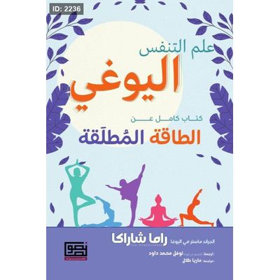 علم التنفس اليوغي