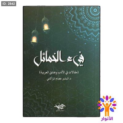 فيء الخمائل