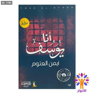 انا يوسف