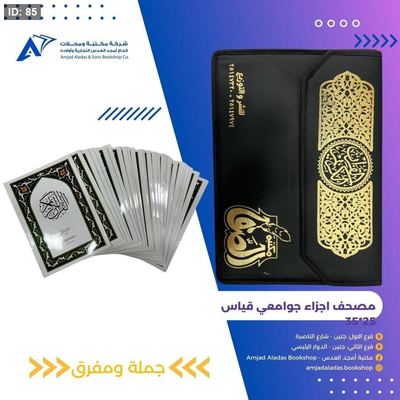 مصحف اجزاء حجم جوامعي شنطة جلد ( الصفا )