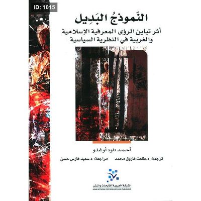 النموذج البديل ؛ أثر تباين الرؤى المعرفية الإسلامية والغربية في النظرية السياسية